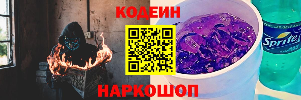 Codein Purple Drank  Вход с VPN  Кодеин Purple Drank  Луховицы 